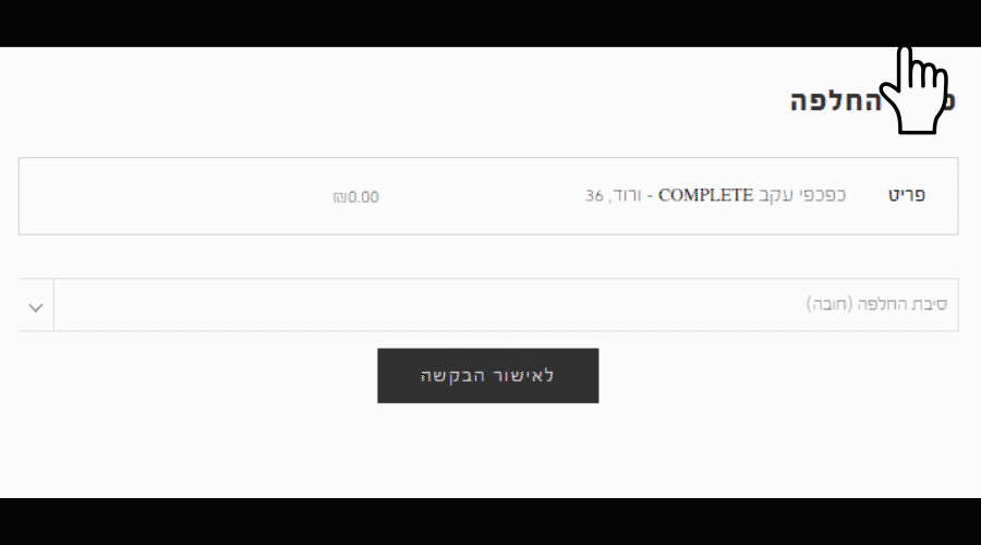 tutorial -Return or replace an item on site