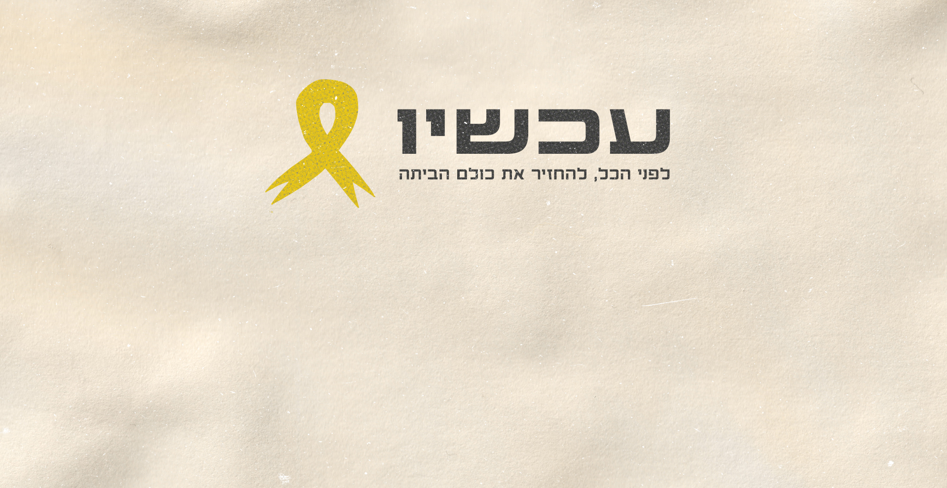 עכשיו